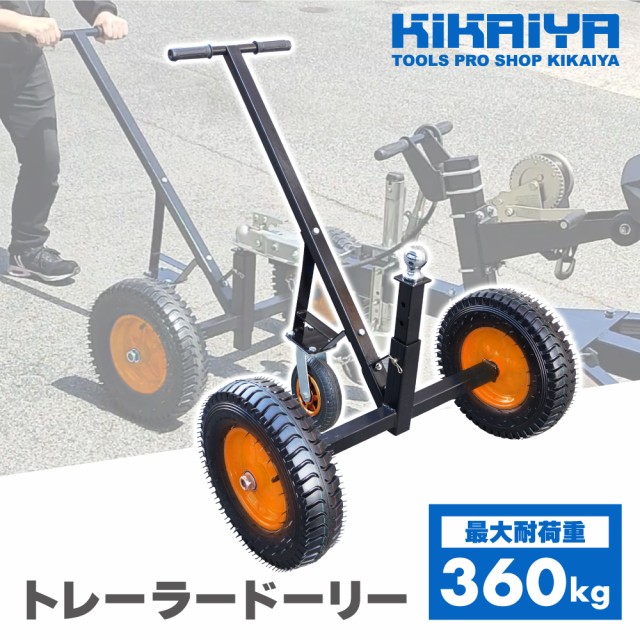 トレーラードーリー 最大耐荷重 360kg ドーリー PWCトレーラー