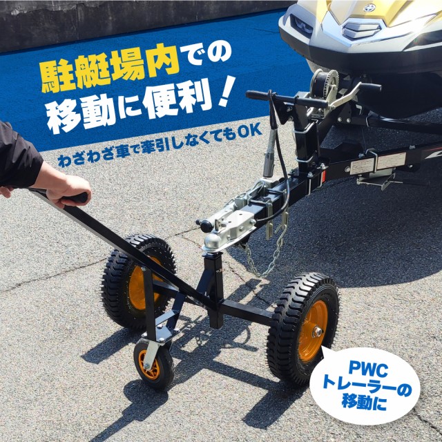 トレーラードーリー 最大耐荷重 360kg ドーリー PWCトレーラー ジェットスキー 水上バイク マリンジェット 小型ボート トレーラー  KIKAIYAの通販はau PAY マーケット - ツールショップ KIKAIYA【最短即日出荷】 au PAY マーケット店 | au PAY  マーケット－通販サイト