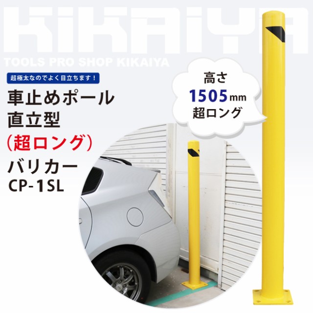 車止めポール 直立型（超ロング）H1505mmバリカー ガードパイプ KIKAIYA【個人様は営業所止め】の通販はau PAY マーケット  ツールショップ KIKAIYA au PAY マーケット店 au PAY マーケット－通販サイト