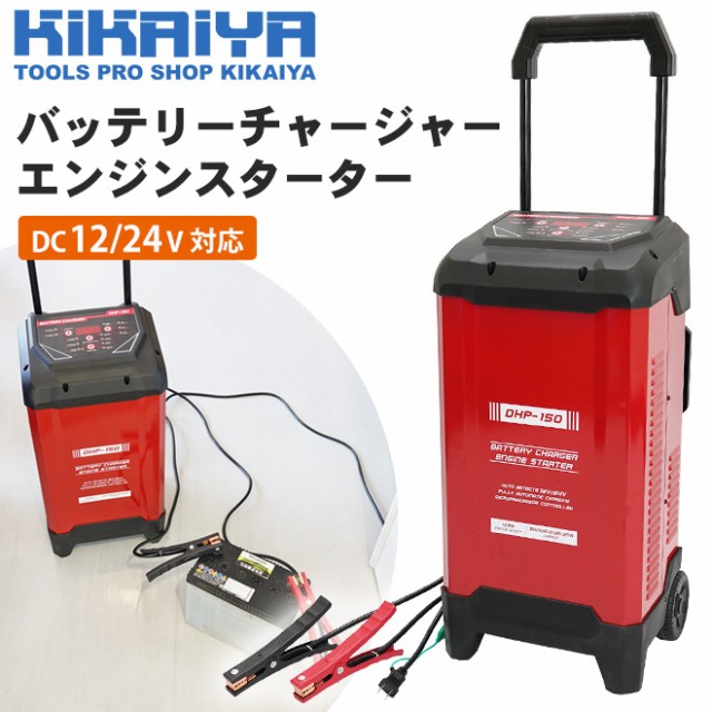 バッテリーチャージャー エンジンスターター 車輌 自動車 12V 24V バッテリー 充電器 カーバッテリー セルスタート補助 パルス充電  KIKAIYAの通販はau PAY マーケット - ツールショップ KIKAIYA【最短即日出荷】 au PAY マーケット店 | au PAY  マーケット－通販サイト