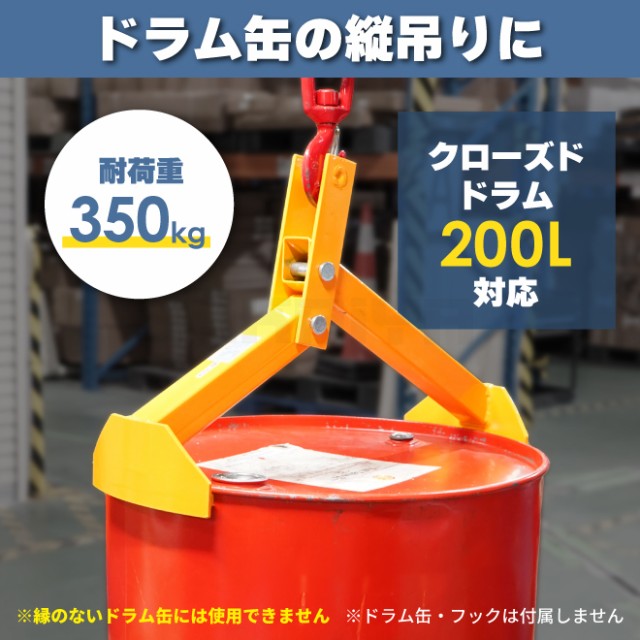 ドラムリフター ドラム吊り上げ金具 ドラム缶吊り具 簡単操作 耐荷重350kg ドラム缶縦吊り具 ドラム吊り具 ドラム缶縦吊りクランプ  KIKAIの通販はau PAY マーケット ツールショップ KIKAIYA au PAY マーケット店 au PAY マーケット－通販サイト