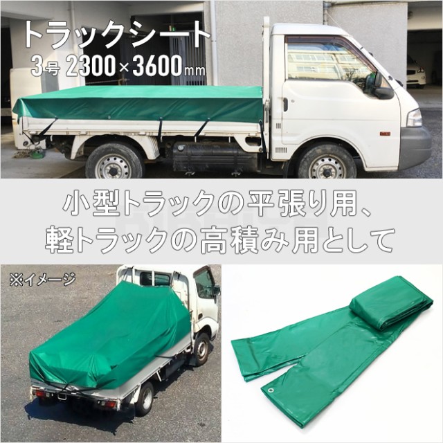 トラックシート 2.3×3.6m 3号 ゴムバンド2本付き 荷台カバー 荷台