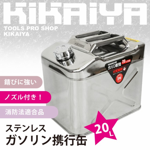 ガソリン携行缶 20L 横型 高級ステンレス SUS304 ガソリンタンク ジェリカン 消防法適合品 KIKAIYAの通販はau PAY マーケット  ツールショップ KIKAIYA au PAY マーケット店 au PAY マーケット－通販サイト