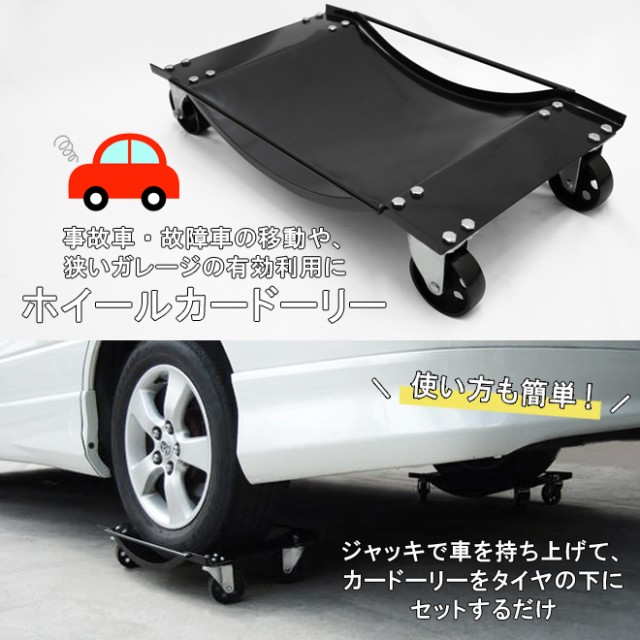 2基セット】カードーリー 積載合計900kg 事故車 故障車 移動 タイヤドーリー カードー