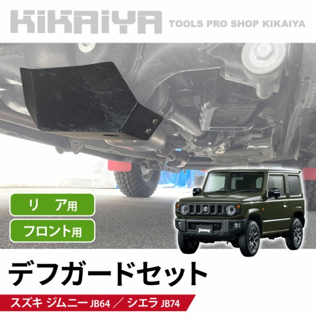 受注生産品】 ja11 jb23 jb64 などにデフロックデバイス 組込み