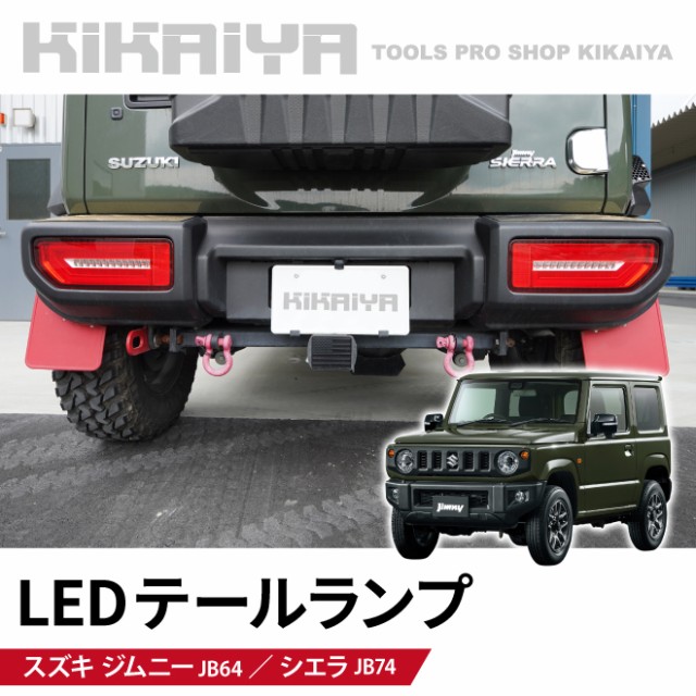 ジムニーjb64/jb74 LEDテールランプ - ミニカー