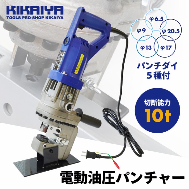 電動油圧パンチャー 10t 強力 パンチダイ5種付 φ6.5〜20.5mm 1200W AC100V 鉄板 鋼板 アルミ板 銅板 油圧式 パンチ  KIKAIYAの通販はau PAY マーケット - ツールショップ KIKAIYA au PAY マーケット店 | au PAY マーケット－通販サイト