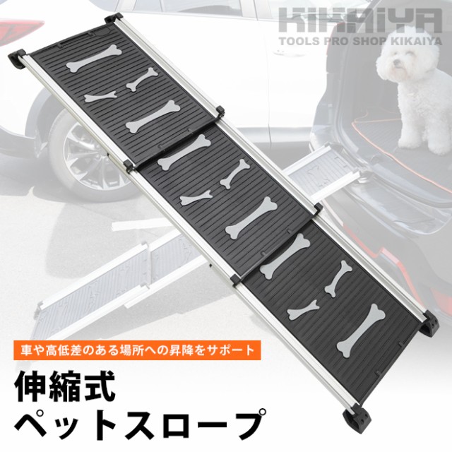 ペットスロープ 伸縮式 耐荷重 85kg スライド式 ドッグスロープ 犬 ペット用 スロープ 段差 昇降 車 KIKAIYAの通販はau PAY  マーケット - ツールショップ KIKAIYA【最短即日出荷】 au PAY マーケット店 | au PAY マーケット－通販サイト