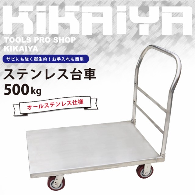 ステンレス台車 500kg 運搬車 大型台車 オールステンレス仕様 610×915mm 業務用 KIKAIYA【個人様は営業所止め】の通販はau  PAY マーケット ツールショップ KIKAIYA au PAY マーケット店 au PAY マーケット－通販サイト