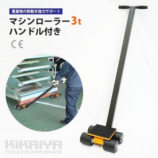 大得価SALE マシンローラー マーケット - ツールショップ KIKAIYA au PAY マーケット店|商品ロットナンバー:494494052 3トン ハンドル付き 重量物移動ローラー 重量物運搬 KIKAIYAの通販はau PAY 人気SALE正規品