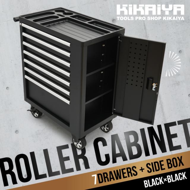 ツールキャビネット ワゴン 7段 サイドBOX ブラック 艶なし