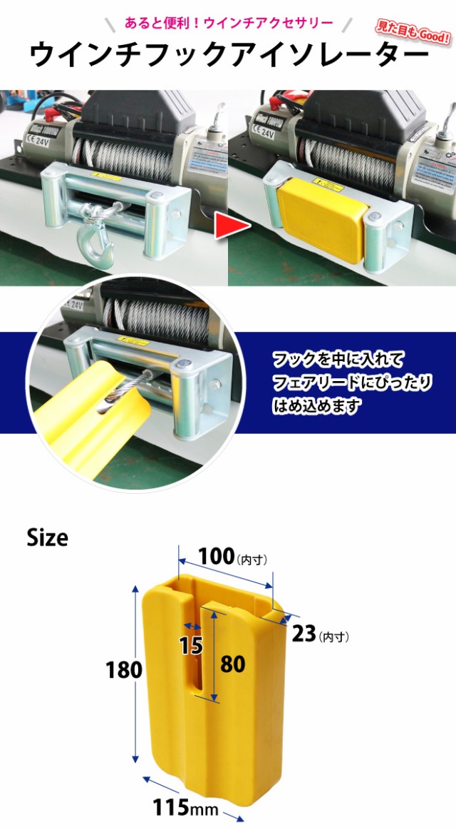 電動ウインチ フェアリード フック アイソレーター ウィンチ ワイヤーロープ(4A-DC12V、4A-DC24V)専用 KIKAIYAの通販はau  PAY マーケット - ツールショップ KIKAIYA au PAY マーケット店 | au PAY マーケット－通販サイト