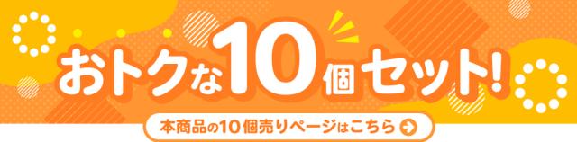 10台セットはこちら