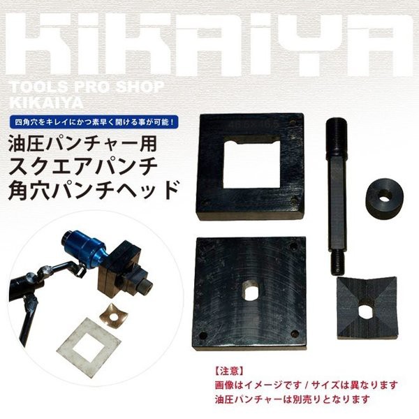 スクエアパンチ 92.5×92.5mm 角穴パンチヘッド KIKAIYAの通販はau PAY マーケット - ツールショップ KIKAIYA au  PAY マーケット店 | au PAY マーケット－通販サイト