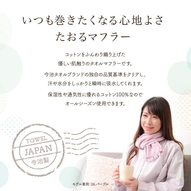 いつも巻きたくなる心地よさ たおるマフラー コットン ふんわり 吸水 オールシーズン
  今治製