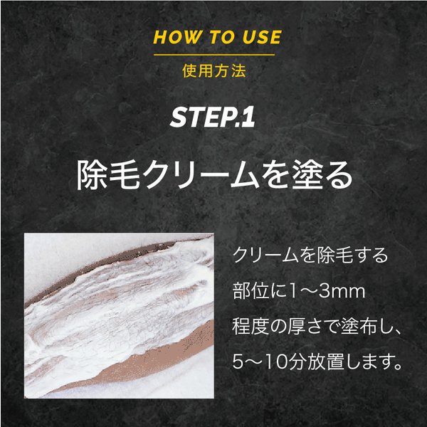 使用方法STEP1 除毛クリームを1〜3mm程度の厚さで塗布 5〜10分放置