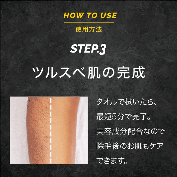 使用方法STEP3 ツルスベ肌の完成 最短5分で完了 美容成分配合で除毛後のお肌もケア