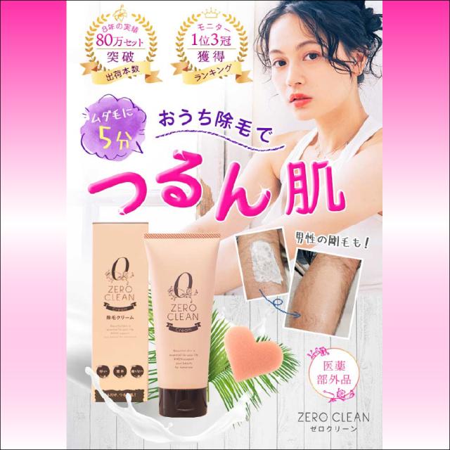 ゼロクリーン 除毛クリーム 商品説明