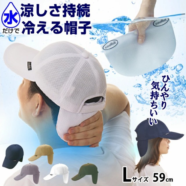 熱中症対策 暑さ対策 帽子 キャップ 水だけで ひんやり ヒンヤリ 涼しさ持続 メッシュキャップ 首 冷却 後頭部 冷却 します