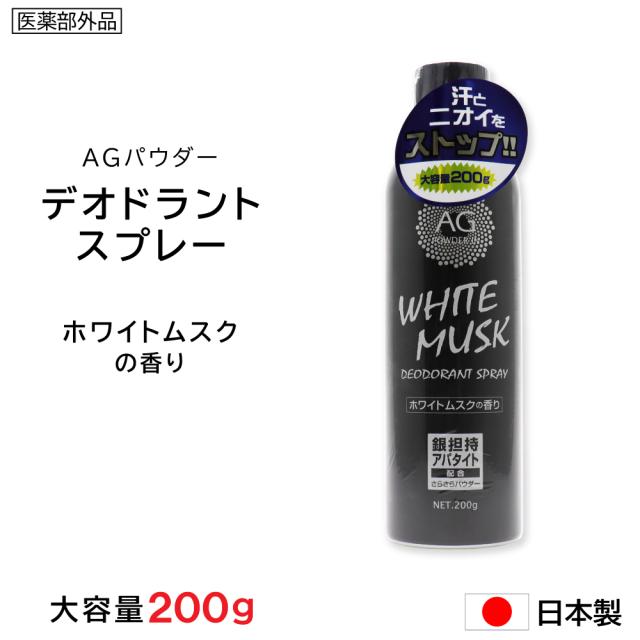 制汗剤 デオドラントスプレー ホワイトムスク 大容量 200g Ag 制