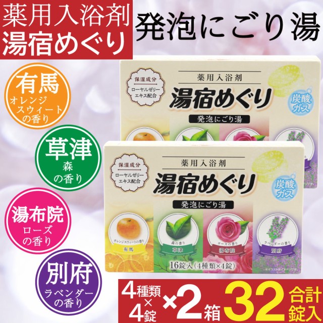 入浴剤 にごり湯 薬用 発泡入浴剤 16錠入（4種×4錠）×2箱セット（計32