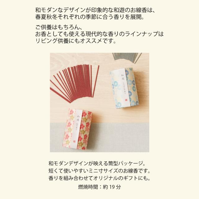 和遊 ミニ寸線香 9種類 カメヤマローソク 和遊 ミニ寸線香 9種類