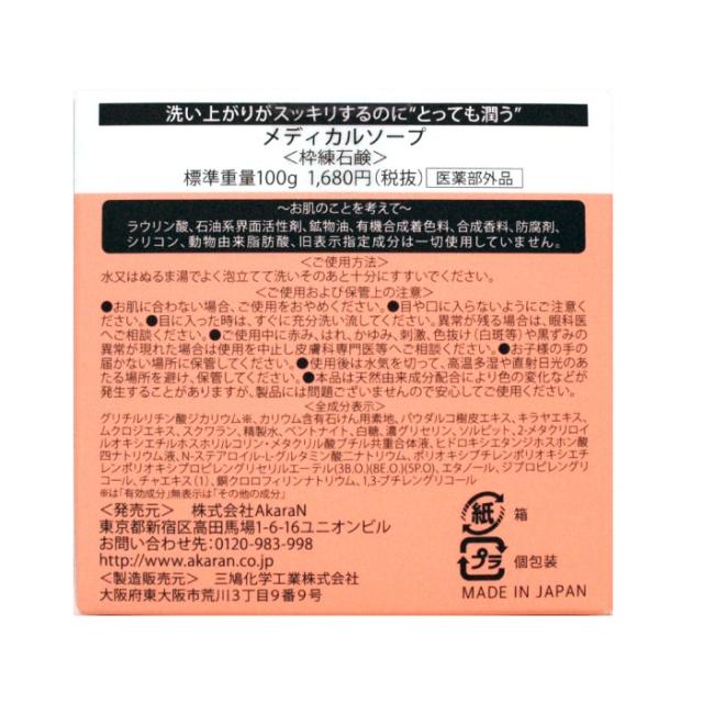 アラカンの石鹸、メディカルソープ。アカラン、釜焚き枠練り製法石けん、メディカルソープ（枠練石鹸）