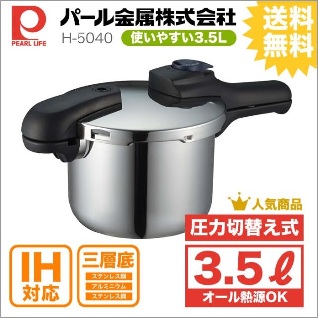 パール金属、クイックエコ・3層底切り替え式圧力鍋・3.5L。人気でお求めやすい価格の圧力鍋、IH対応、ステンレス圧力鍋。圧力切り替え式