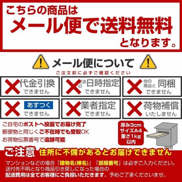 こちらの商品はメール便で送料無料