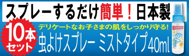 虫除けスプレー 10本