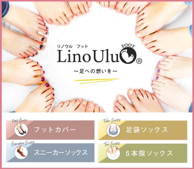 リノウルフットシリーズのリンク