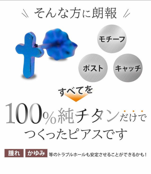 セカンドピアス 純チタン 軸太0.75mm 長さ10mm つけっぱなし 100％純