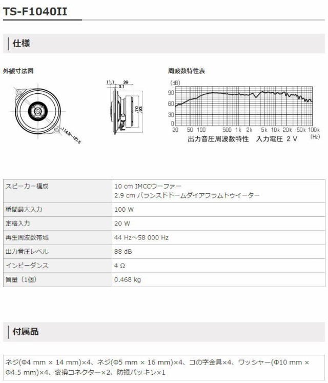 carrozzeria カロッツェリア TS-F1040II 10cmコアキシャル2ウェイスピーカー TS-F1040-2(TS-F10402) 2個1組  カースピーカー 2WAY パイオの通販はau PAY マーケット Car Parts Shop MM au PAY マーケット－通販サイト