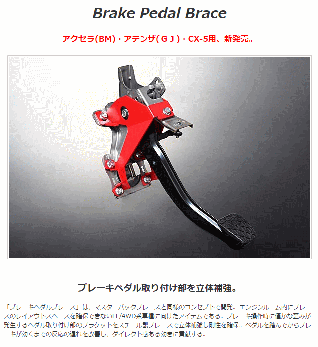 AutoExe オートエクゼ ブレーキペダルブレース MGJ4950 Mazda Atenza GJ
