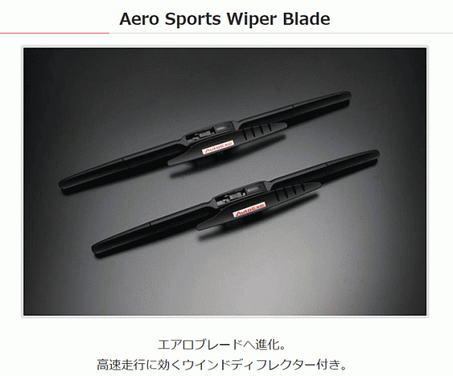 AutoExe オートエクゼ MKE0250 エアロスポーツワイパーブレード