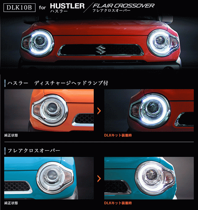 国内配送 Beat Sonic ビートソニック Dlk10b デイライトキット ハスラー ディスチャージヘッドランプ付車 フレアークロスオーバー 激安単価で Olsonesq Com