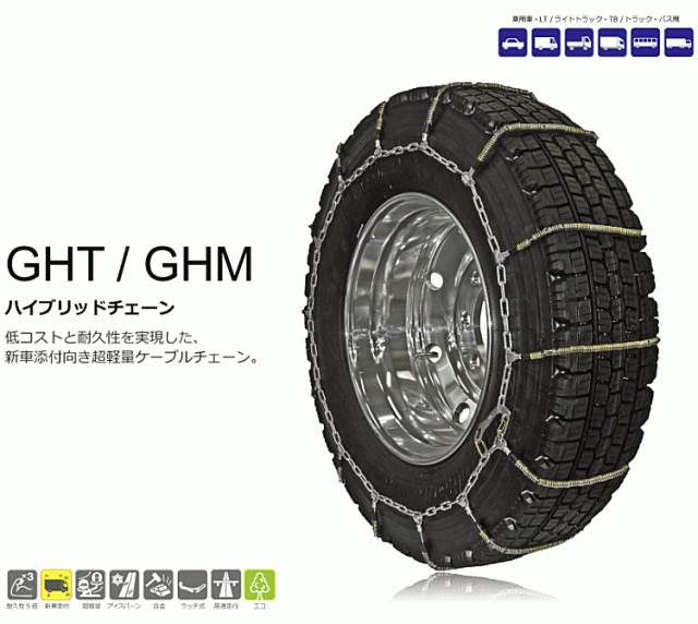 SCC Japan GHT092 GHM/GHTハイブリッドチェーン ケーブルチェーン（タイヤチェーン）の通販はau PAY マーケット Car  Parts Shop MM au PAY マーケット－通販サイト