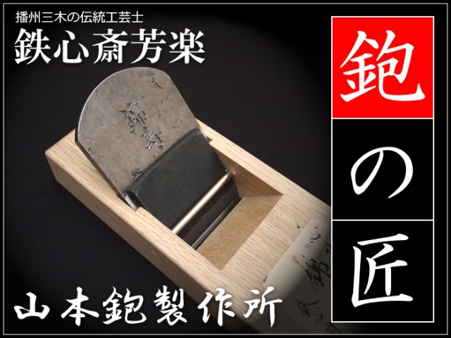 山本鉋 玄武 白樫半包台 寸八70mm もしくは寸六65mm 青鋼 共押え 釜地木目 - 2