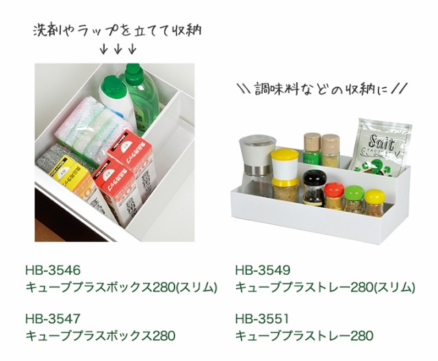 キッチン収納 キューブプラス トレー140(スリム) 2個セット HB-3548 日本製 収納/グッズ/ケース/整理箱/隙間/引き出し/システムキッチン/の通販はau  PAY マーケット - くらし屋｜商品ロットナンバー：434985732