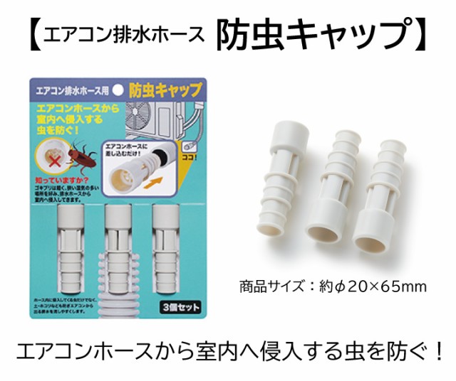 エアコン排水ホース防虫キャップ3個セット＋室外機カバー キャップ 防虫 ドレンキャップ ごきぶり対策 土 ホコリ 【寒さ・日差しの通販はau PAY  マーケット - くらし屋 | au PAY マーケット－通販サイト