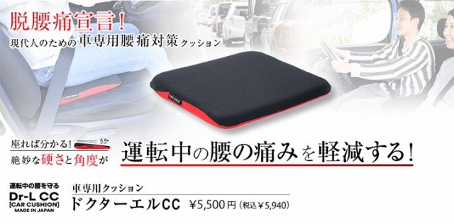 枚数限定 車専用クッション ドクターエルcc Dr Cc ｃｃ ５５０ 腰痛対策 腰当て 腰痛サポート 車用 運転 カバーが洗える 洗濯可 妊娠中 プレゼン 新しいコレクション Gdpcambodia Org