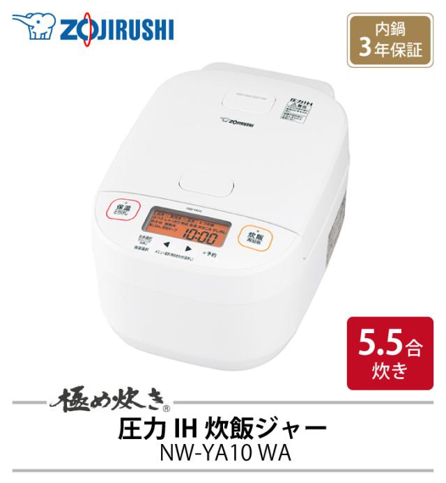 象印 炊飯器 5.5合 ホワイト NW-YB10-WA 新品未開封 楽天市場】象印 圧力IH炊飯ジャー(5．5合炊き) 極め炊き