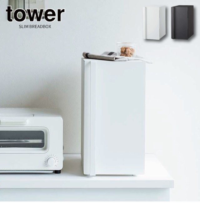 2460円 最新作売れ筋が満載 ブレッドケース タワー tower 山崎実業 値下げ 2460円 最新作売れ筋が満載 ブレッドケース タワー tower 山崎実業 値下げ