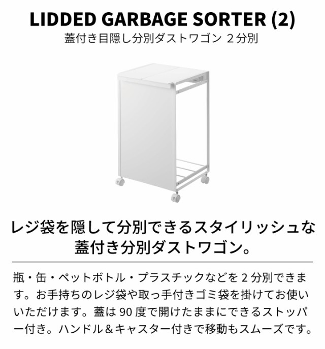 蓋付き目隠し分別ダストワゴン 2分別 タワー ホワイト ］山崎実業