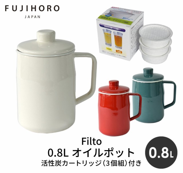 くらし屋オリジナルセット】富士ホーロー オイルポット Filtoプラス OPF-0.8L ＋ 活性炭カートリッジ3個 OP-KT3 セット 油こし器  揚げの通販はau PAY マーケット くらし屋 au PAY マーケット－通販サイト