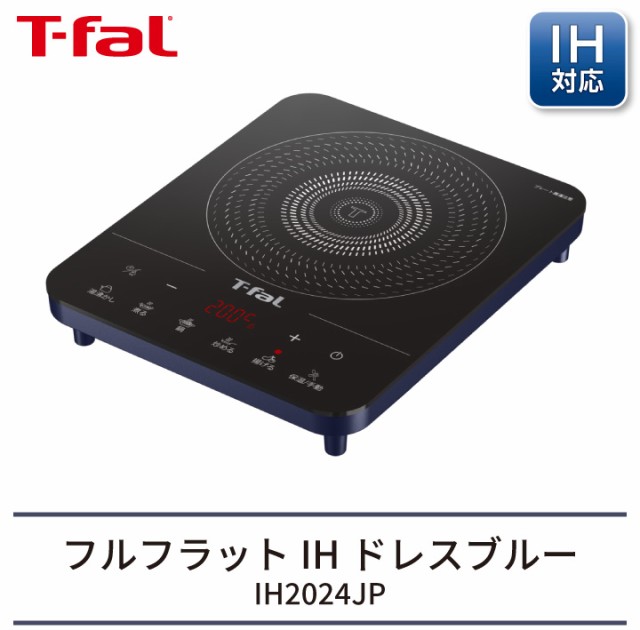 ティファール T-fal 卓上調理器 フルフラットIH ドレスブルー IH2024JP