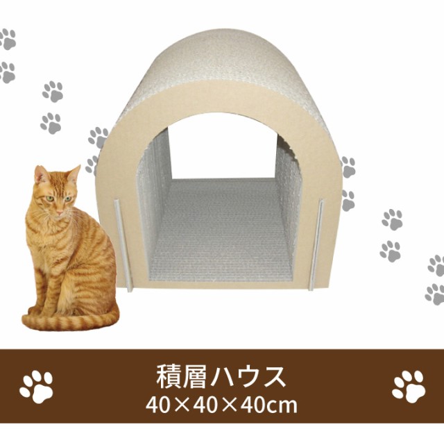 即納在庫 積層ハウス 40×40×40cm 送料無料 ねこハウス 爪とぎ ダンボール シンプル 日本製の通販はau PAY マーケット - くらし屋|商品ロットナンバー:481331244 在庫あ在庫