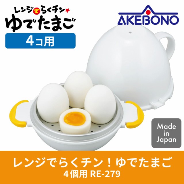 レンジでらくチン ゆでたまご 4個用 RE-279 曙産業 日本製 レンジでらくチン ゆでたまご 4個用 RE-279 曙産業 日本製