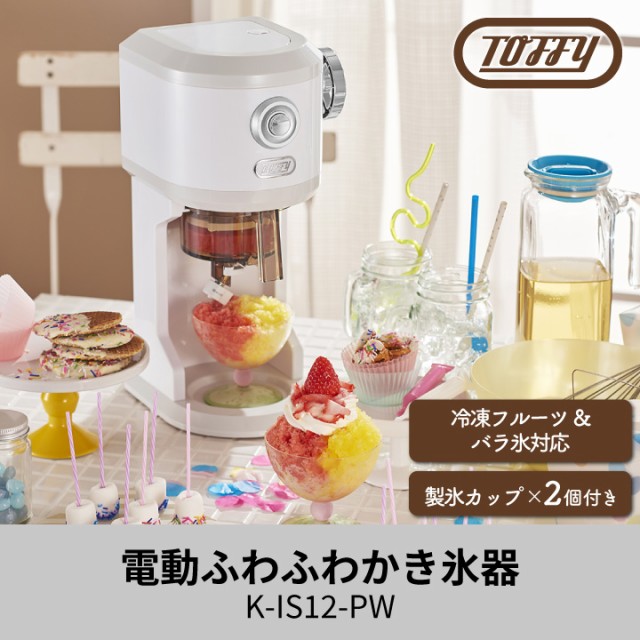 Toffy 電動ふわふわかき氷器 K-IS12-PW ピュアホワイト かき氷器 電動