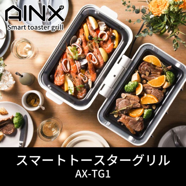 AINX Smart toaster grill スマートトースターグリル AX-TG1 オーブントースター グリル 同梱不可の通販はau PAY  マーケット - くらし屋 | au PAY マーケット－通販サイト